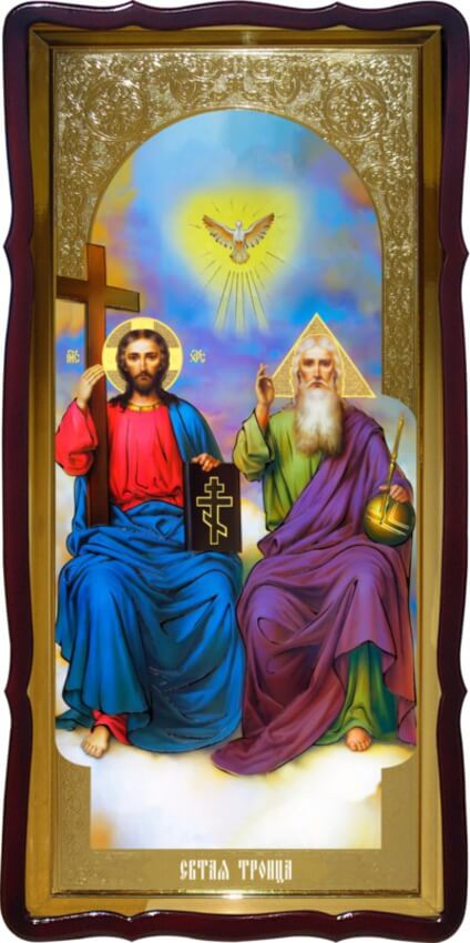 Икона Святая Троица (новозаветная)